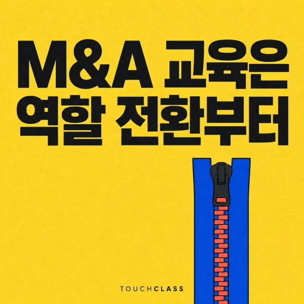 닫힌 지퍼 하나로 M&A 통합과 역할 전환을 표현한 평면 포스터 — M&A 통합 교육 대표 이미지