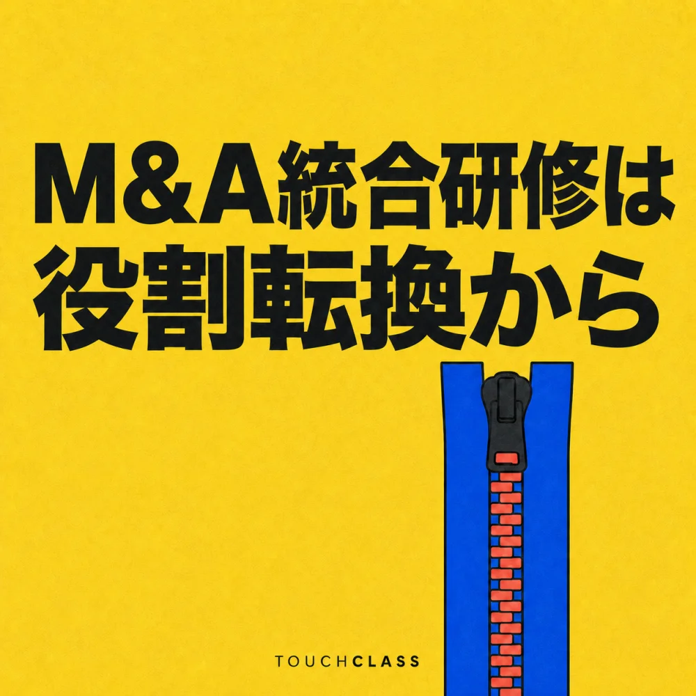 一つの閉じたファスナーでM&A統合と役割転換を表すフラットポスター — M&A統合研修のアイキャッチ画像