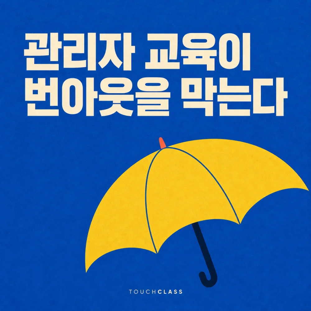 코발트색 배경에 ‘관리자 교육이 번아웃을 막는다’ 제목과 조직을 보호하는 노란색 우산을 배치한 대표 이미지