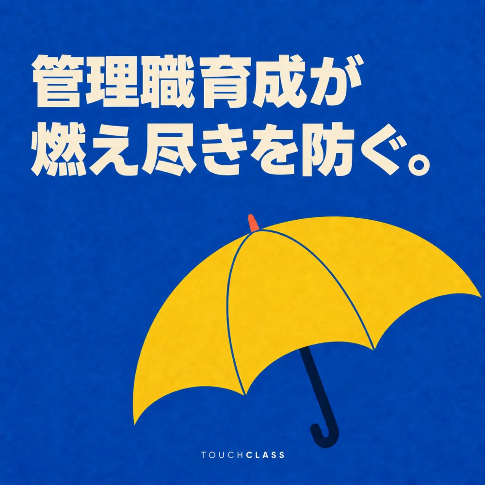 コバルト色の背景に「管理職研修が燃え尽きを防ぐ」という主題と、組織を守る黄色い傘を配したアイキャッチ画像