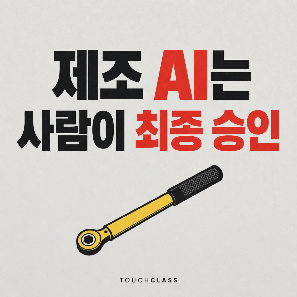 제조 AI는 사람이 최종 승인 문구와 노란 토크 렌치를 배치한 대표 이미지