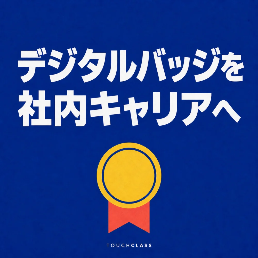 一つのバッジでデジタル資格とキャリアの接続を表すフラットポスター — マイクロクレデンシャルのアイキャッチ画像