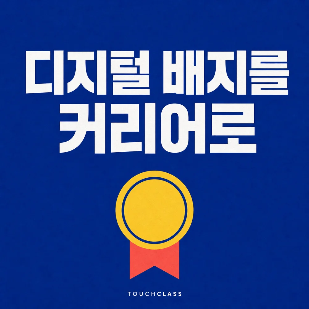 단일 배지로 디지털 자격과 커리어 연결을 표현한 평면 포스터 — 마이크로크리덴셜 대표 이미지