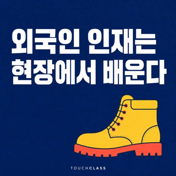 작업화 하나로 외국인 인재의 현장학습과 통합을 표현한 평면 포스터 — 외국인 인재 교육 대표 이미지