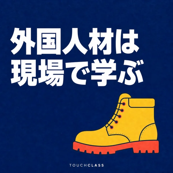 一足の作業靴で外国人材の現場学習と職場統合を表すフラットポスター — 外国人材育成のアイキャッチ画像