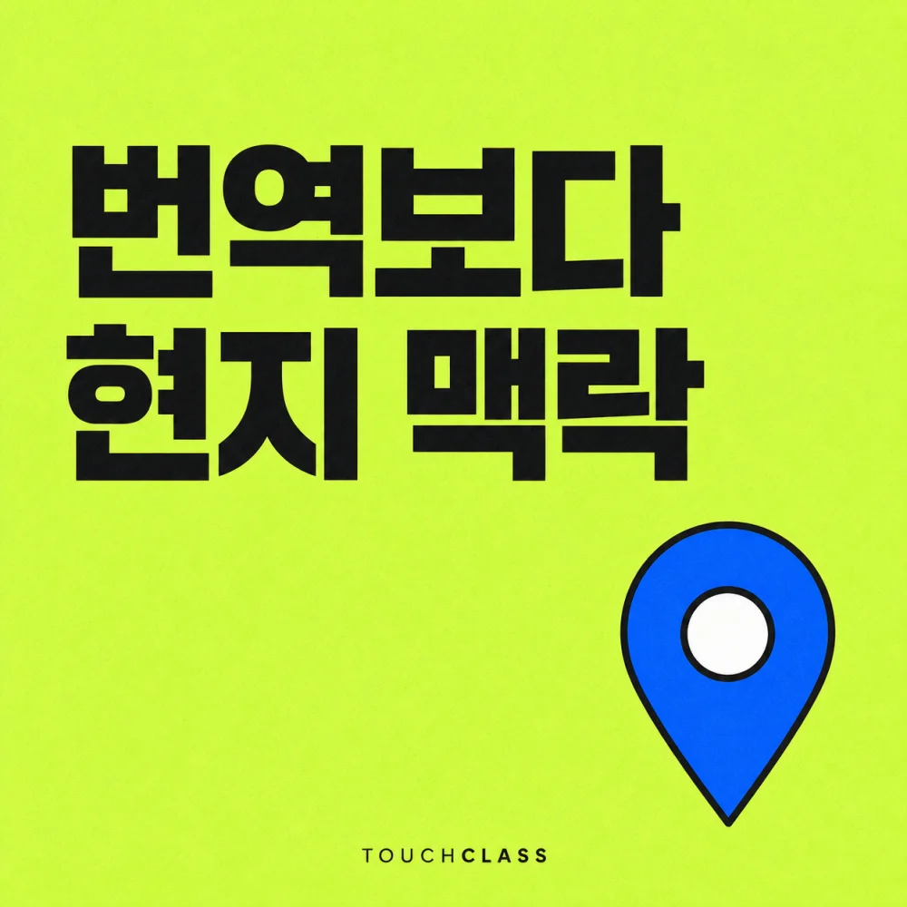 지도 핀 하나로 번역을 넘어 현지 업무 맥락을 강조한 평면 포스터 — 글로벌 기업교육 대표 이미지