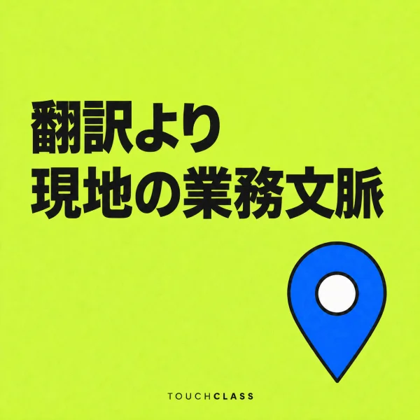 一つの地図ピンで翻訳を超えた現地業務文脈を示すフラットポスター — グローバル企業研修のアイキャッチ画像