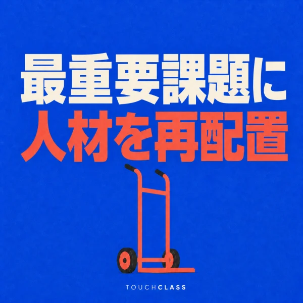 「最重要課題に人材を再配置」という日本語見出しと空のコーラル色の台車を配した人材再配置のアイキャッチ画像