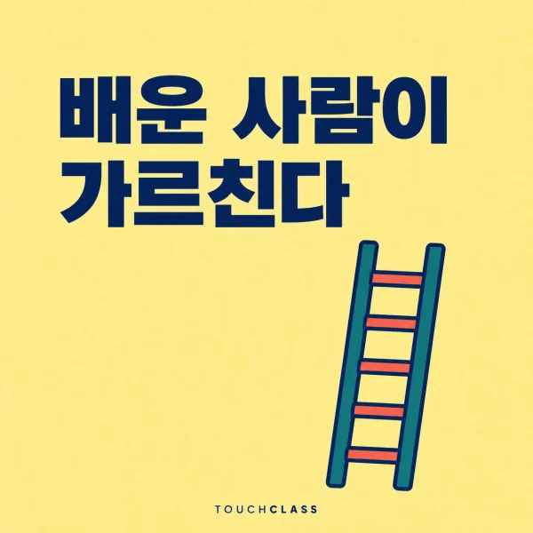 ‘배운 사람이 가르친다’라는 헤드라인과 단계적으로 교사 역할로 올라가는 동료학습을 상징하는 평면 사다리 한 개를 배치한 대표 이미지