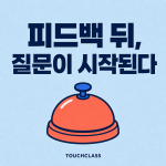 부정적 피드백 뒤의 도움요청: 성과 대화가 학습 행동으로 이어지는 조건