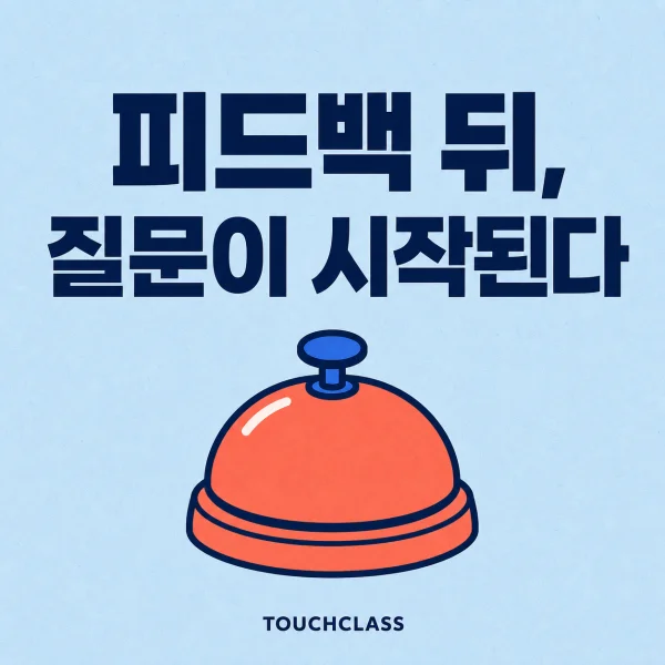 피드백 뒤 질문이 시작된다는 문구와 호출 벨 하나를 배치한 부정적 피드백과 도움요청 대표 이미지