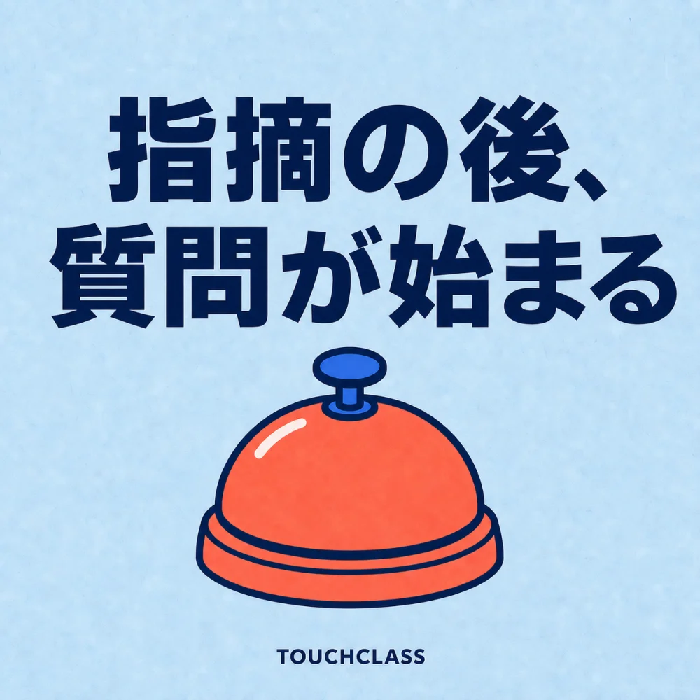 「指摘の後、質問が始まる」という見出しと呼び出しベルを一つ配した否定的フィードバックと援助要請のアイキャッチ画像