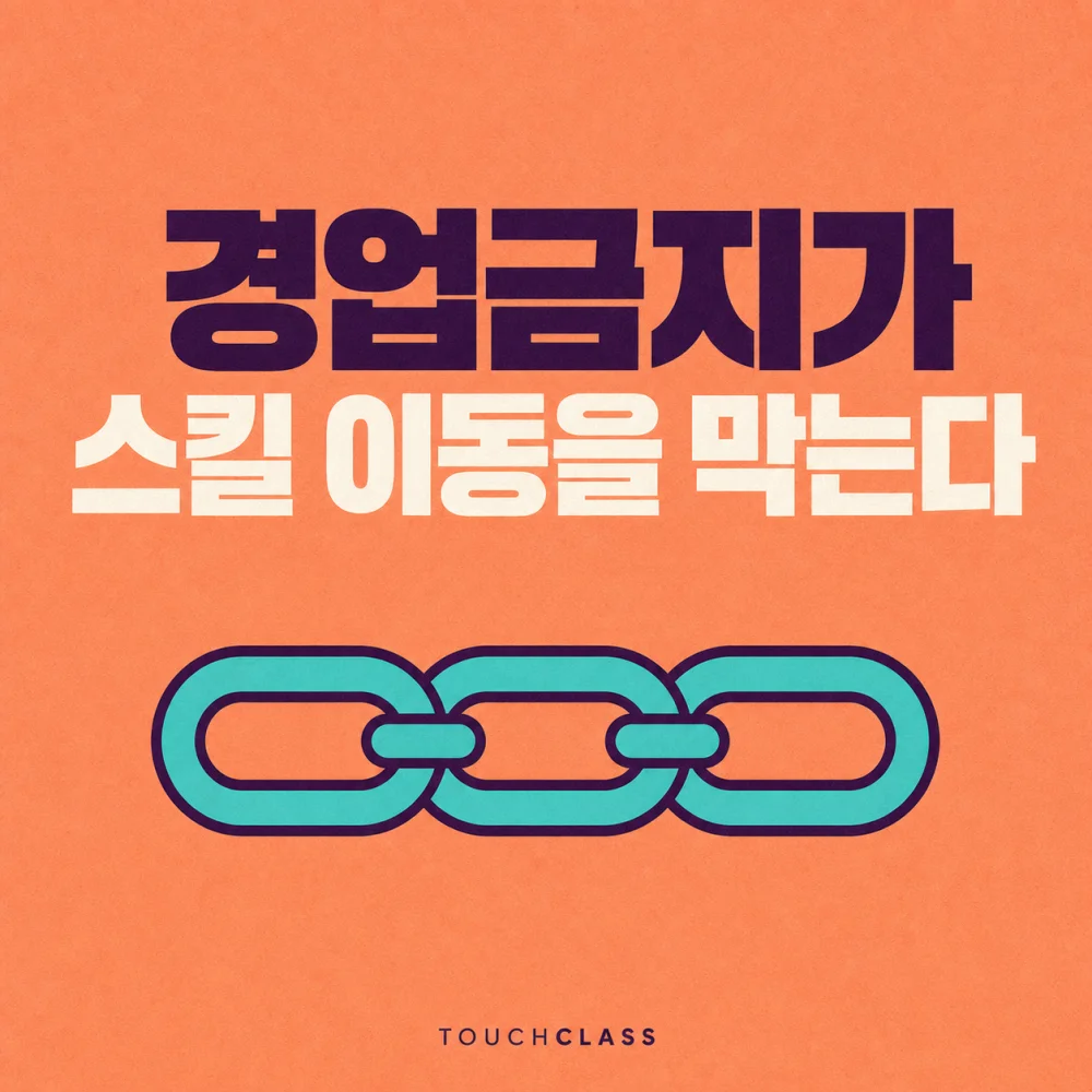 경업금지가 스킬 이동을 막는다 문구와 청록색 사슬을 배치한 대표 이미지