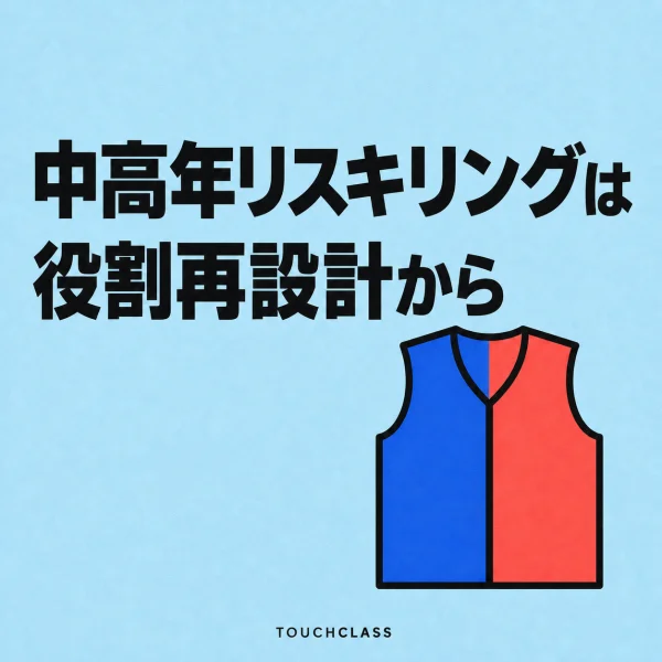 一着のツートーン作業ベストで中高年リスキリングの職務再設計を表すフラットポスター — 中高年リスキリングのアイキャッチ画像