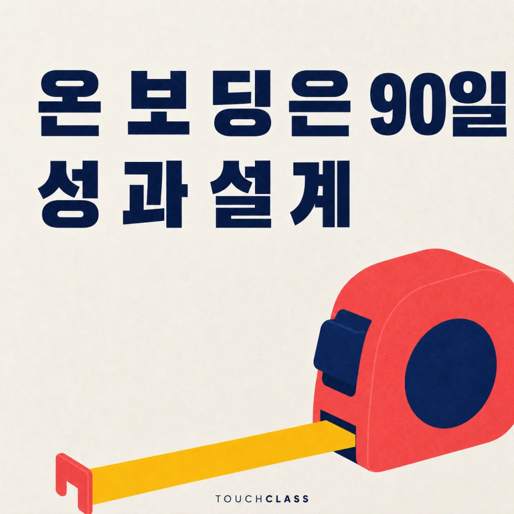 미색 배경에 ‘온보딩은 90일 성과 설계’ 제목과 체계적인 기간 설계를 상징하는 줄자를 배치한 대표 이미지