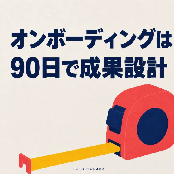 オフホワイトの背景に「オンボーディングは90日で成果設計」という見出しと、計画的な期間設計を象徴するコーラル色の巻尺を配したアイキャッチ画像