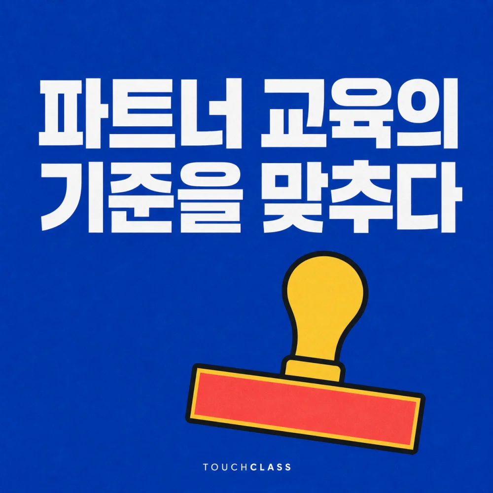 단일 도장으로 파트너 채널의 공통 교육 기준을 강조한 평면 포스터 — 대리점 교육 표준화 대표 이미지