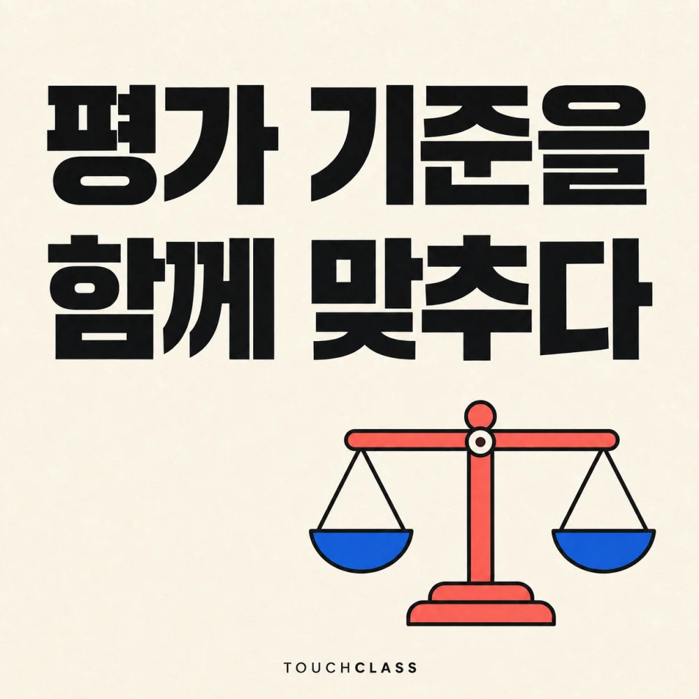 균형 저울 하나로 관리자의 평가 기준 정렬을 표현한 평면 포스터 — 성과평가 보정 대표 이미지