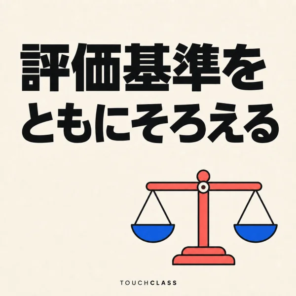 一つの天秤で管理職の評価基準をそろえることを表すフラットポスター — 評価キャリブレーションのアイキャッチ画像