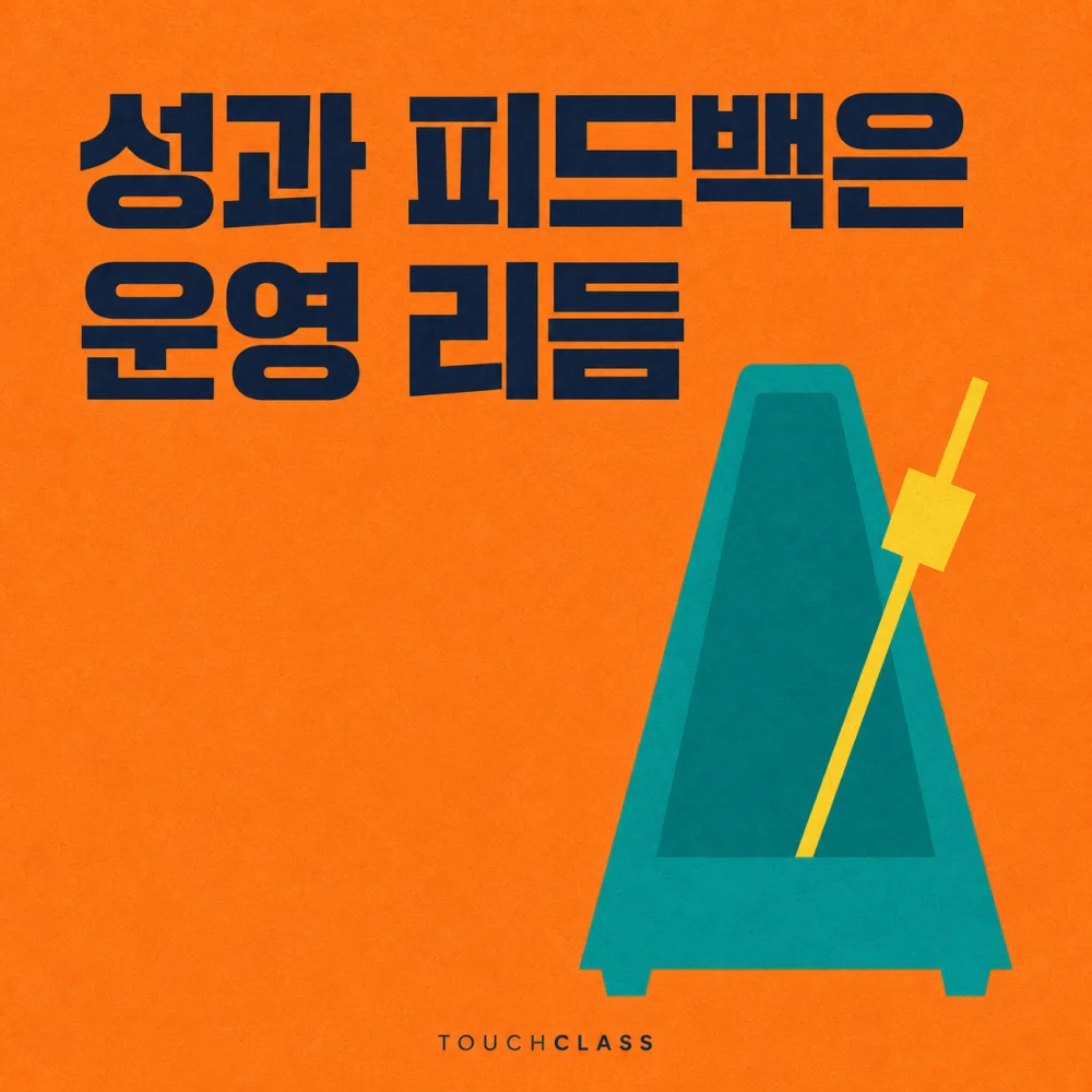 주황색 배경에 ‘성과 피드백은 운영 리듬’ 제목과 반복적인 피드백 주기를 상징하는 청록색 메트로놈을 배치한 대표 이미지
