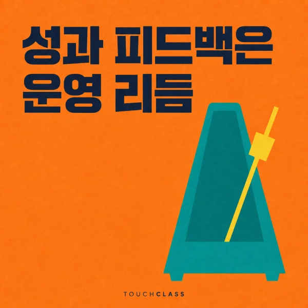 성과 피드백은 연례 평가가 아니라 학습을 움직이는 운영 리듬이다