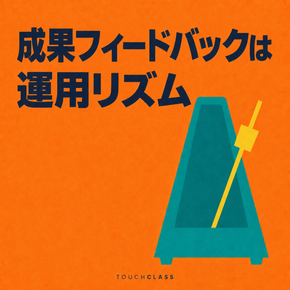 オレンジ色の背景に「成果フィードバックは運用リズム」という主題と、反復的なフィードバック周期を象徴する青緑色のメトロノームを配したアイキャッチ画像