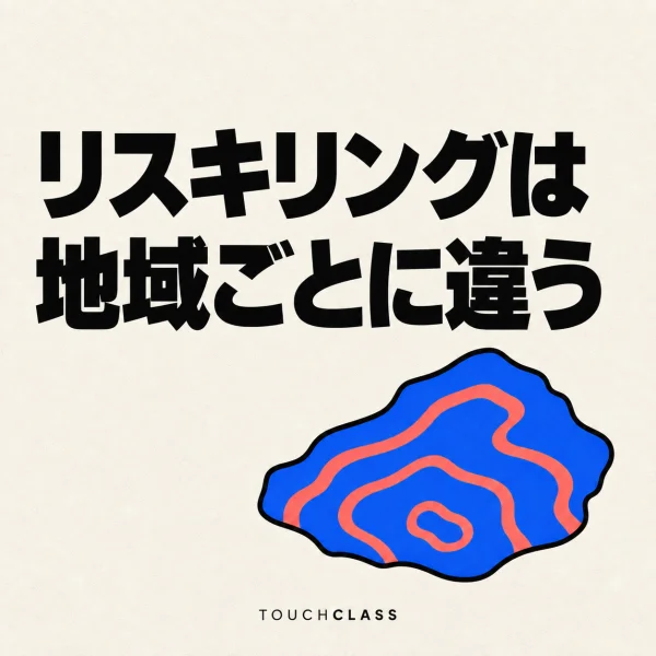 一つの等高線地形片で地域条件に合わせたリスキリングを表すフラットポスター — 多拠点リスキリングのアイキャッチ画像