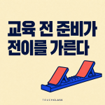 학습준비도 진단: 교육 시작 전에 전이를 가로막는 조건부터 찾는 법