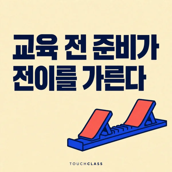 교육 전 준비가 전이를 가른다 문구와 출발 블록 하나를 배치한 학습준비도 진단 대표 이미지