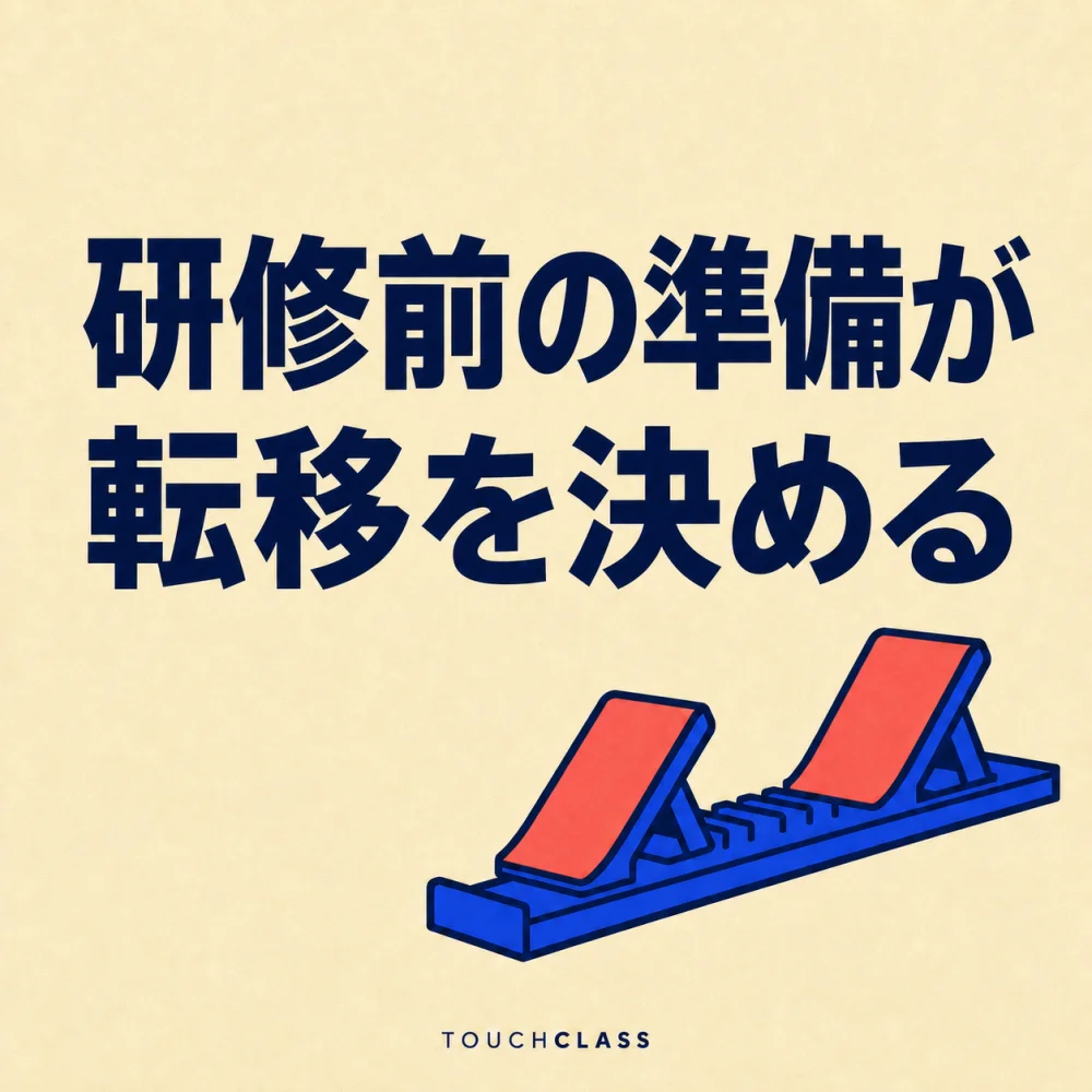 「研修前の準備が転移を決める」という見出しと一つのスターティングブロックを配した学習準備度診断のアイキャッチ画像