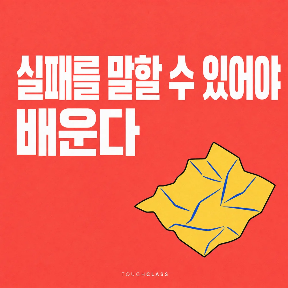 펴지는 구겨진 종이 한 장으로 실패를 공개하고 다시 연습하는 심리적 안전감을 표현한 평면 포스터 — 심리적 안전감 실습 대표 이미지