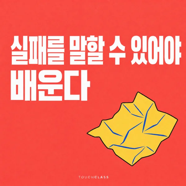 펴지는 구겨진 종이 한 장으로 실패를 공개하고 다시 연습하는 심리적 안전감을 표현한 평면 포스터 — 심리적 안전감 실습 대표 이미지