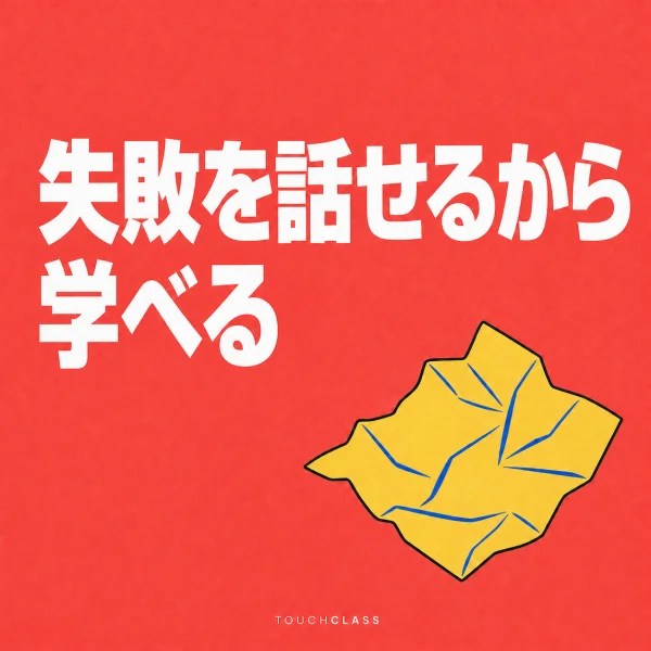開きかけた一枚の丸めた紙で失敗を共有し再練習できる心理的安全性を表すフラットポスター — 心理的安全性実践のアイキャッチ画像