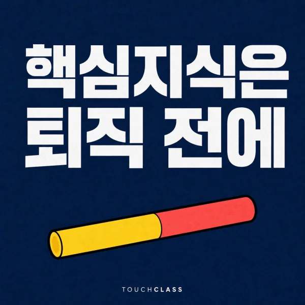 두 색의 릴레이 배턴 하나로 퇴직 전 핵심지식 전수를 표현한 평면 포스터 — 지식전수 시스템 대표 이미지