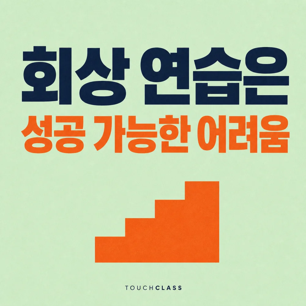 회상 연습은 성공 가능한 어려움 문구와 주황색 4단 계단을 배치한 대표 이미지