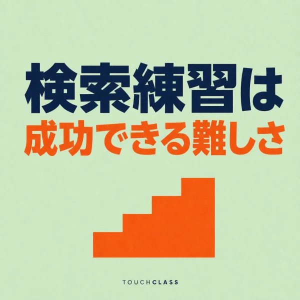 「検索練習は成功できる難しさ」という日本語見出しとオレンジ色の4段階段を配した検索練習のアイキャッチ画像