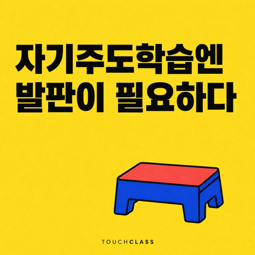 발판 하나로 시간·탐색·피드백이 받쳐 주는 자기주도학습을 표현한 평면 포스터 — 자기주도학습 지원 대표 이미지