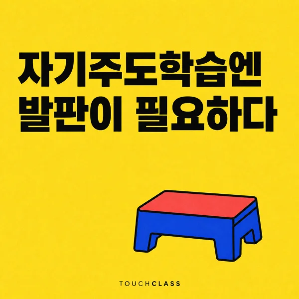 발판 하나로 시간·탐색·피드백이 받쳐 주는 자기주도학습을 표현한 평면 포스터 — 자기주도학습 지원 대표 이미지