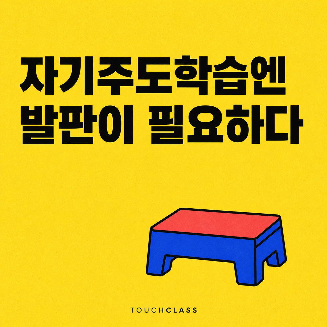 발판 하나로 시간·탐색·피드백이 받쳐 주는 자기주도학습을 표현한 평면 포스터 — 자기주도학습 지원 대표 이미지