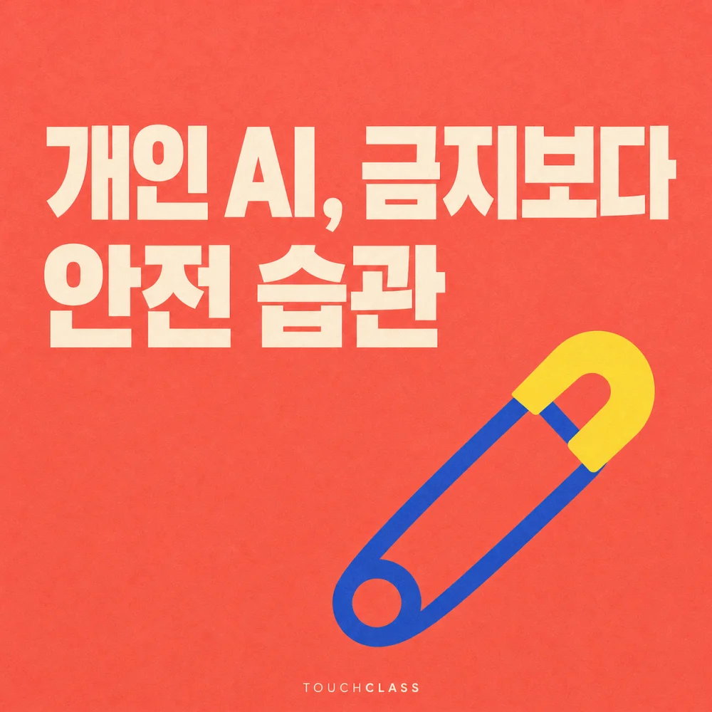 코럴색 배경에 ‘개인 AI, 금지보다 안전 습관’ 제목과 안전한 사용 습관을 상징하는 닫힌 안전핀을 배치한 대표 이미지