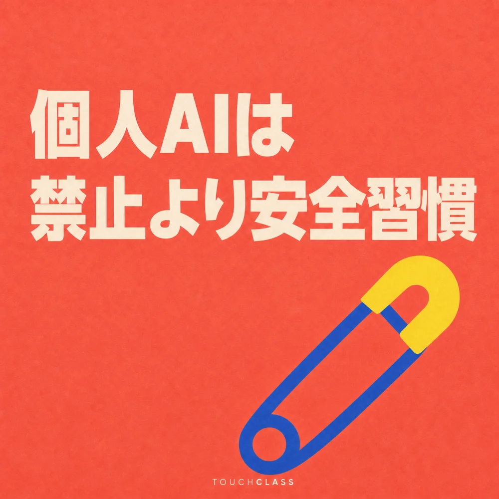 コーラル色の背景に「個人AIは禁止より安全習慣」という見出しと、安全な利用習慣を象徴する閉じた安全ピンを配したアイキャッチ画像