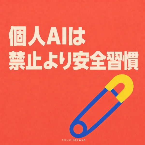コーラル色の背景に「個人AIは禁止より安全習慣」という見出しと、安全な利用習慣を象徴する閉じた安全ピンを配したアイキャッチ画像