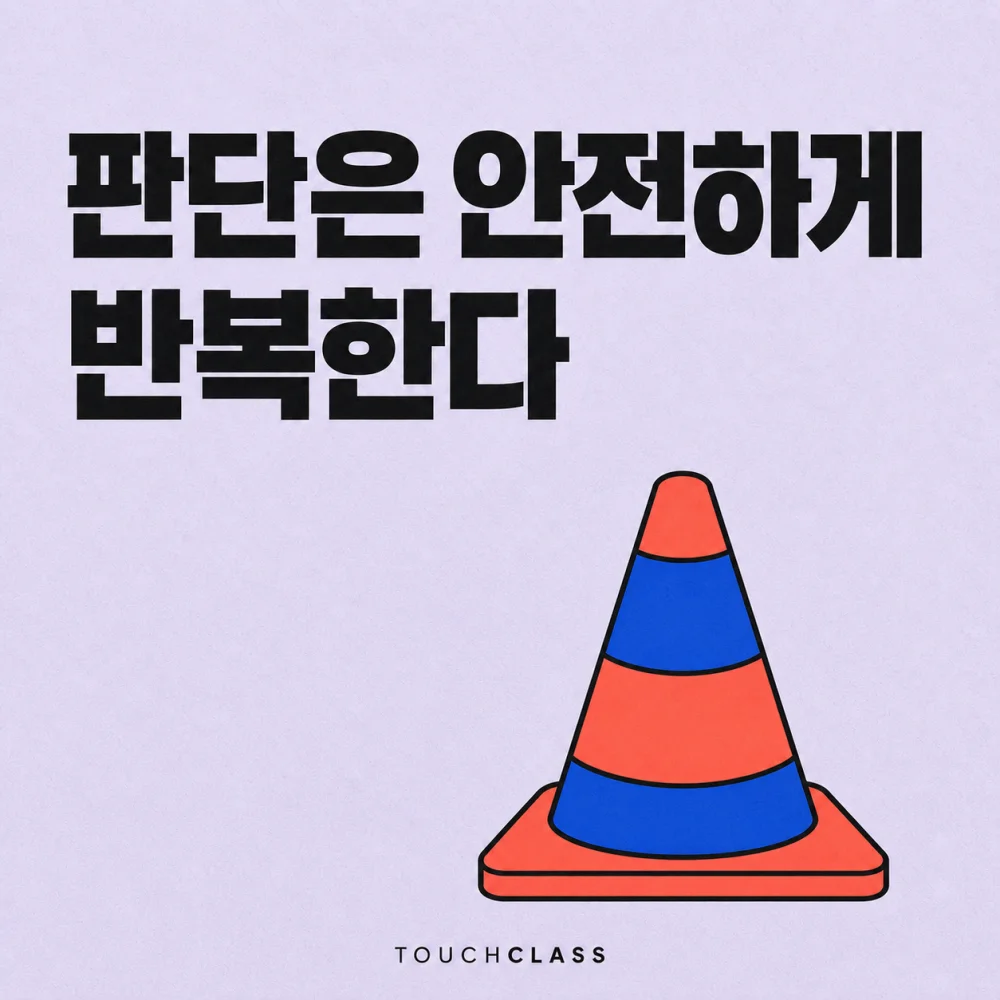 연습용 안전 콘 하나로 판단과 절차의 안전한 반복을 표현한 평면 포스터 — 시뮬레이션 교육 대표 이미지