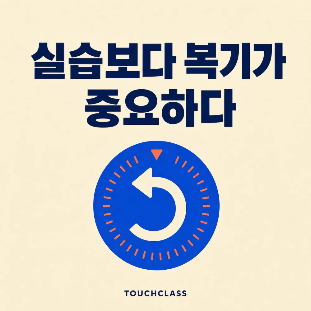 ‘실습보다 복기가 중요하다’라는 헤드라인과 시뮬레이션 경험을 되짚어 다음 행동으로 바꾸는 평면 되감기 다이얼 한 개를 배치한 대표 이미지