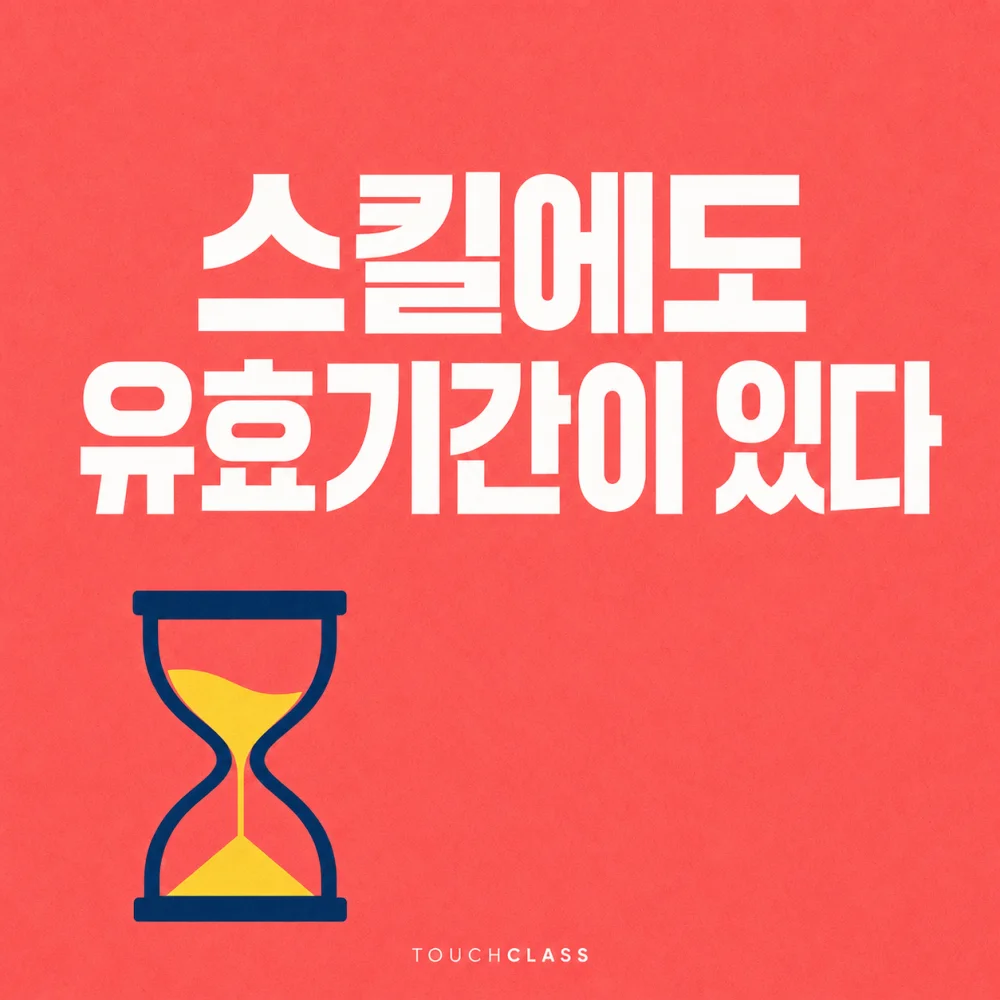 모래시계 하나로 스킬 수명과 리스킬링 시점을 표현한 평면 포스터 — 리스킬링 우선순위 대표 이미지