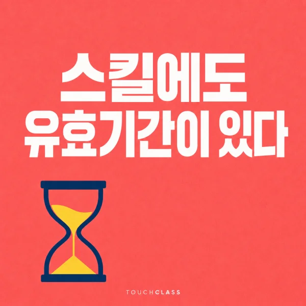 모래시계 하나로 스킬 수명과 리스킬링 시점을 표현한 평면 포스터 — 리스킬링 우선순위 대표 이미지
