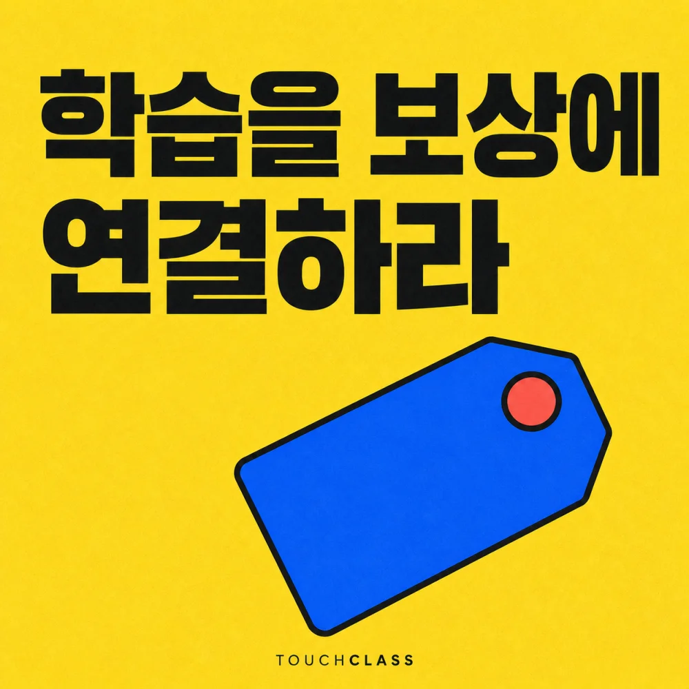 보상 태그 하나로 학습과 스킬 기반 보상의 연결을 표현한 평면 포스터 — 스킬 기반 보상 대표 이미지