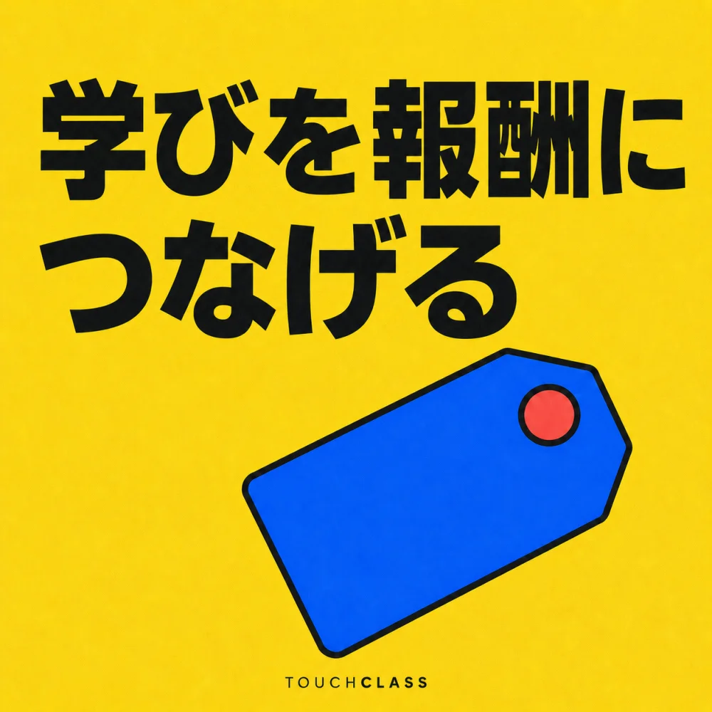 黄色の紙質背景に「学びを報酬につなげる」という見出しと青い報酬タグを描いたアイキャッチ画像
