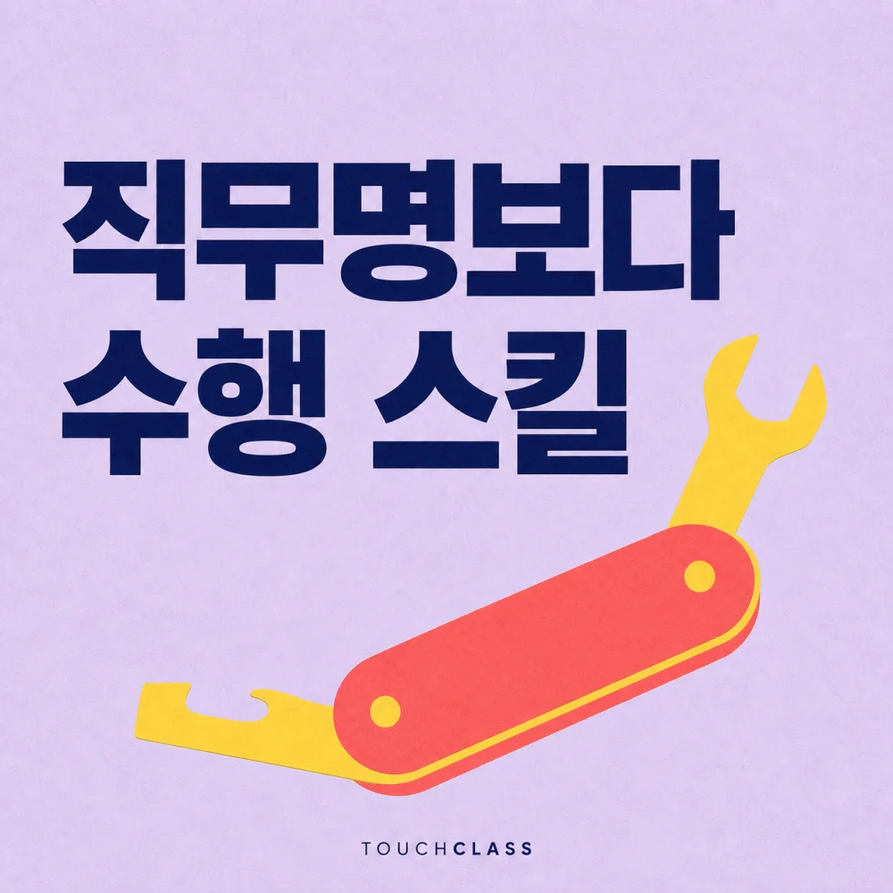 연보라색 배경에 ‘직무명보다 수행 스킬’ 제목과 여러 수행 역량을 상징하는 코럴색 멀티툴을 배치한 대표 이미지