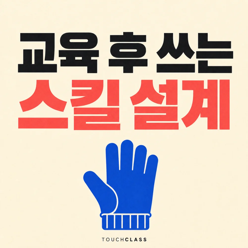 교육 후 쓰는 스킬 설계 문구와 파란 작업 장갑을 배치한 대표 이미지